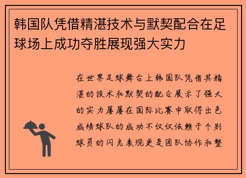 韩国队凭借精湛技术与默契配合在足球场上成功夺胜展现强大实力