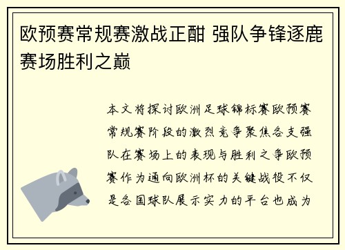 欧预赛常规赛激战正酣 强队争锋逐鹿赛场胜利之巅
